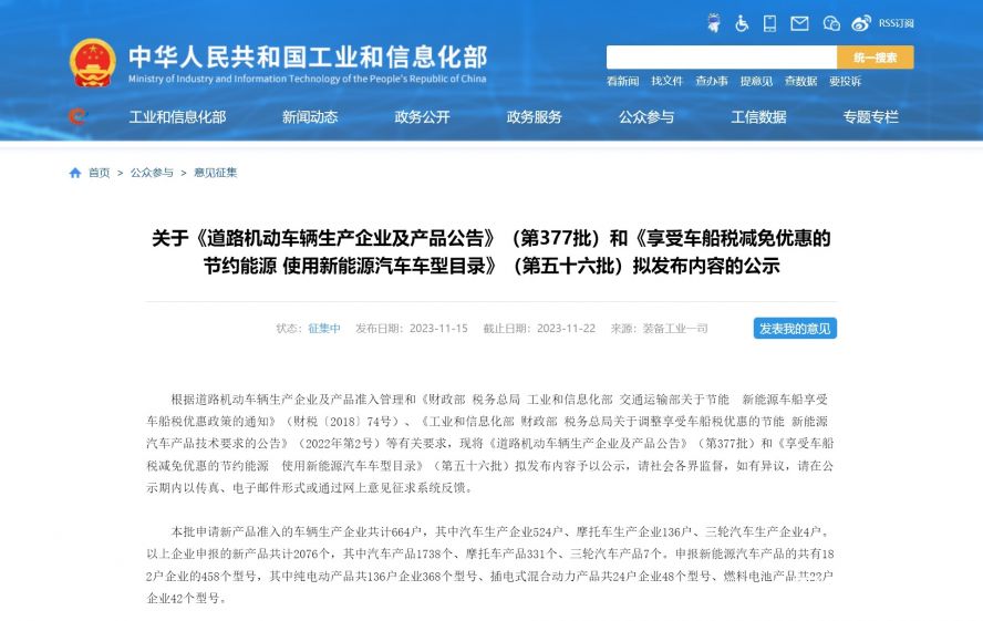 關(guān)于《道路機(jī)動車輛生產(chǎn)企業(yè)及產(chǎn)品公告》（第377批）和《享受車船稅減免優(yōu)惠的節(jié)約能源 使用新能源汽車