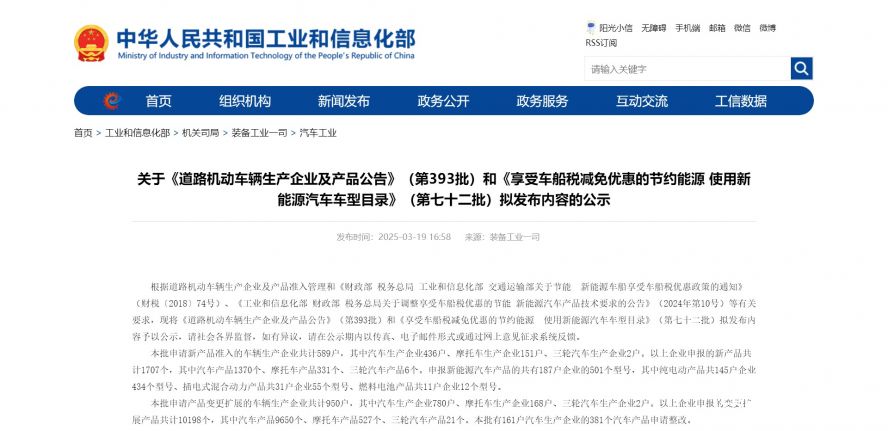 關(guān)于《道路機動車輛生產(chǎn)企業(yè)及產(chǎn)品公告》（第393批）和《享受車船稅減免優(yōu)惠的節(jié)約能源 使用新能源汽車