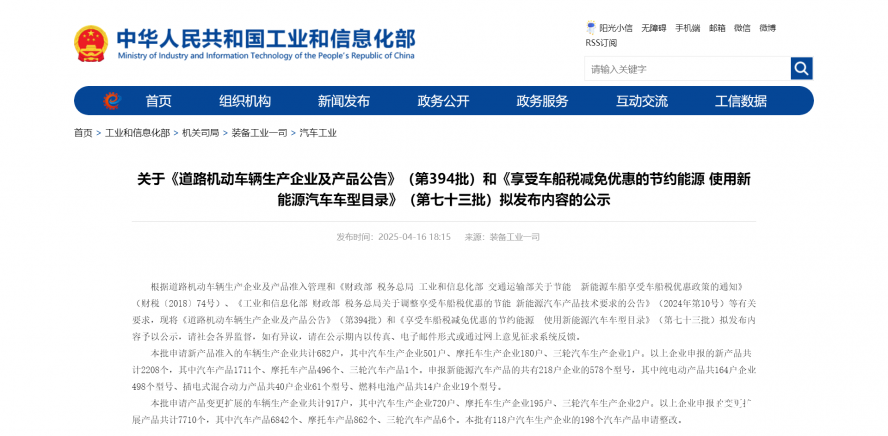 關(guān)于《道路機(jī)動(dòng)車輛生產(chǎn)企業(yè)及產(chǎn)品公告》（第394批）和《享受車船稅減免優(yōu)惠的節(jié)約能源 使用新能源汽車